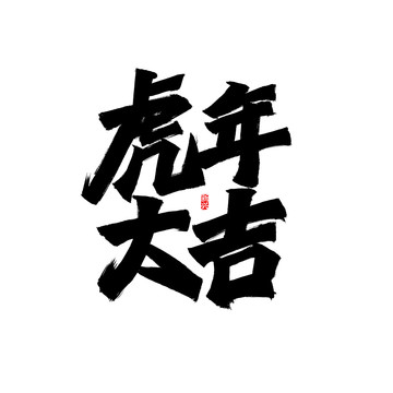 虎年大吉书法字