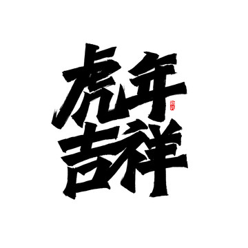 虎年吉祥书法字