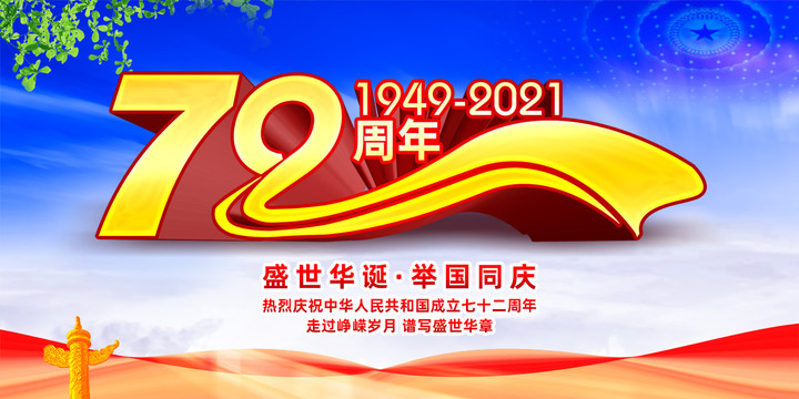 国庆72周年