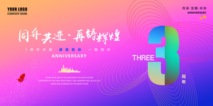 3周年庆