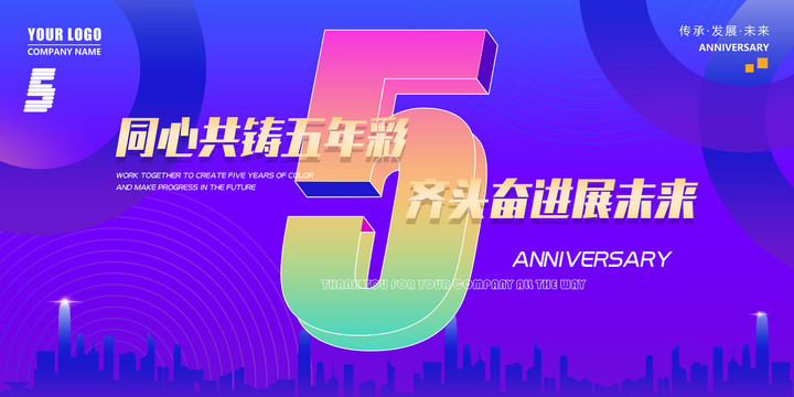 5周年庆