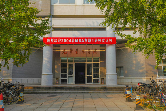 北京大学光华管理学院