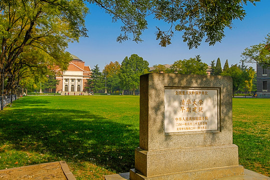 清华大学