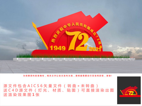 国庆72周年景观