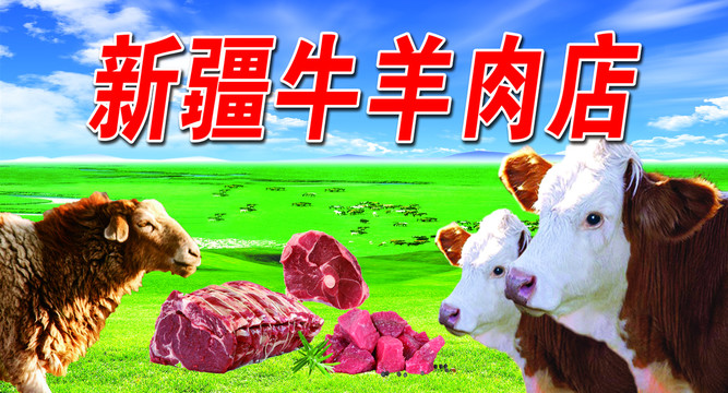 新疆牛羊肉