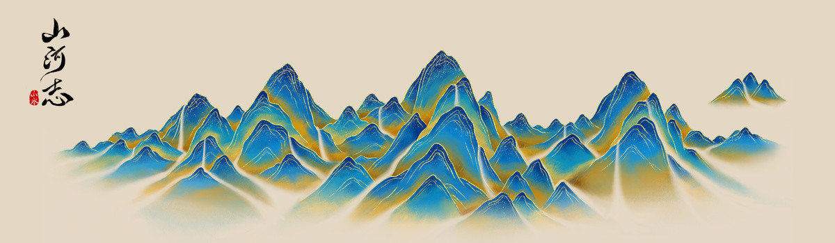 手绘山