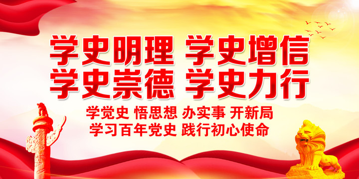 党史学习教育宣传展板