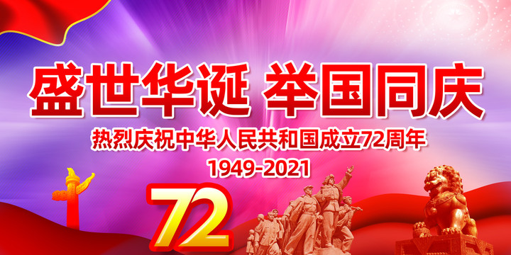 庆国庆72周年海报