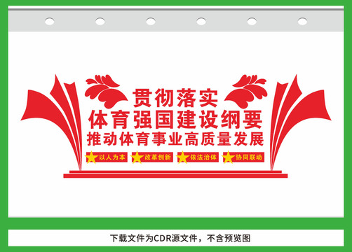 贯彻落实体育强国建设纲要