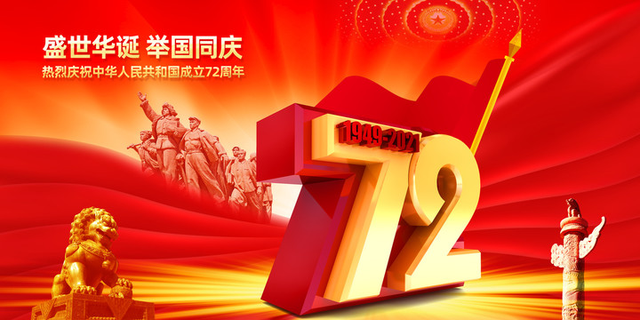国庆72周年宣传展板