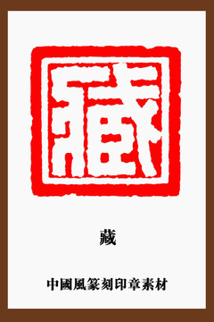 藏字印章