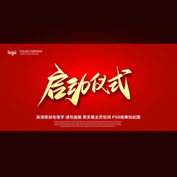启动仪式