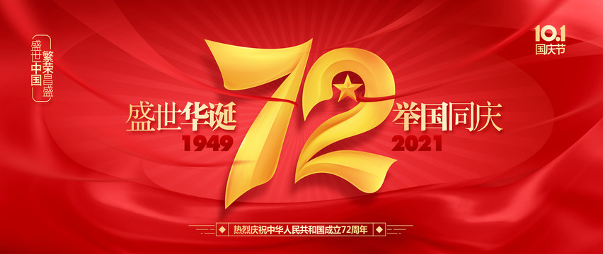 国庆72周年