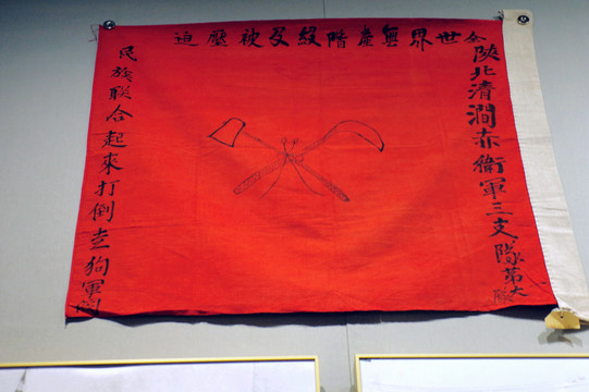 陕北清涧赤卫军的旗帜