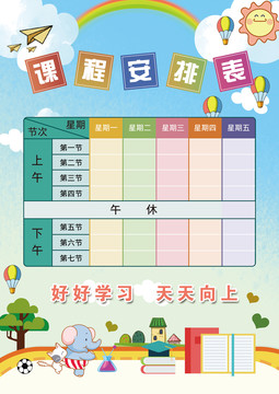 课程表