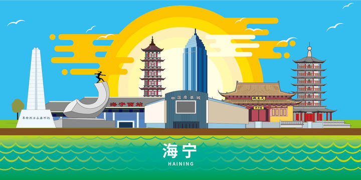 海宁市大美丽矢量地标建筑风景光