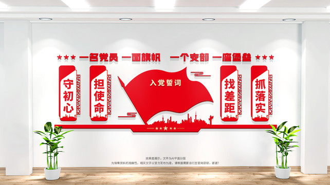 党员活动室入党誓词文化墙