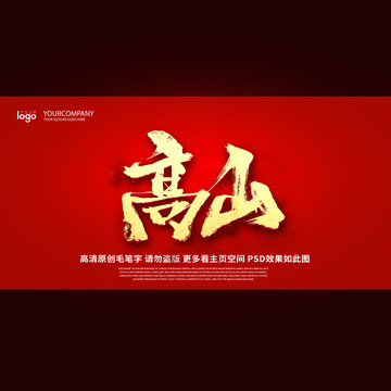 高山