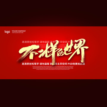 不一样的世界