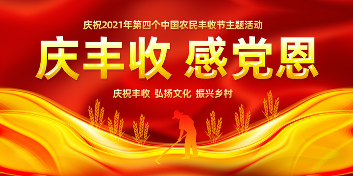 庆祝2021年中国农民丰收节