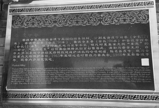 北京普度寺巷标志