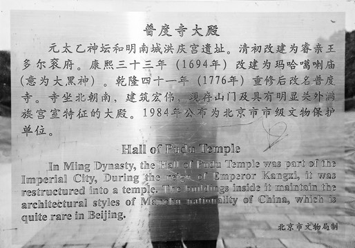 北京普渡寺大殿标识牌