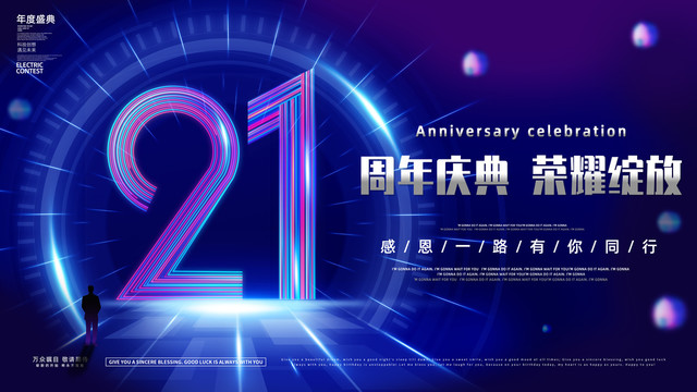 21周年庆