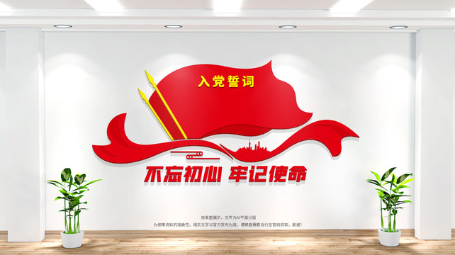 入党誓词文化墙