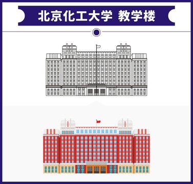 北京化工大学教学楼