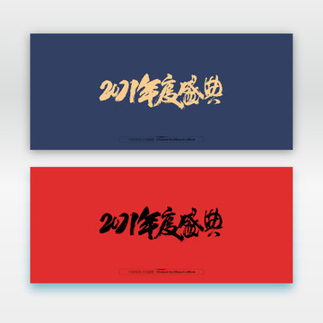 2021年度盛典