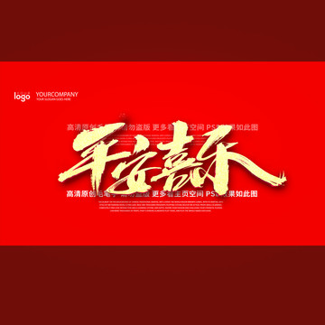 平安喜乐书法字体设计