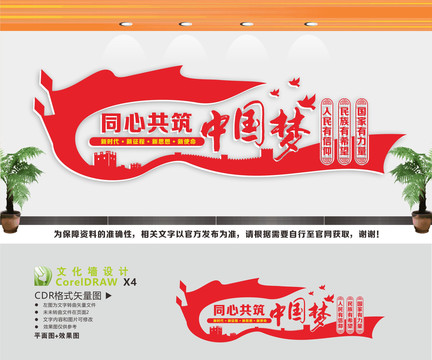 同心共筑中国梦文化墙