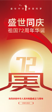 国庆72周年海报