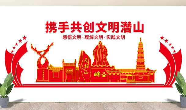 潜山县文化墙展板形象标语宣传栏