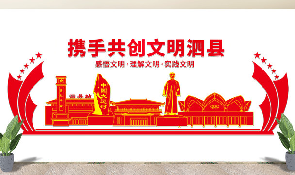 宿州泗县文化墙展板形象标语宣传