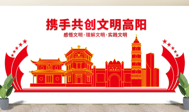 高阳县文化墙展板形象标语宣传栏