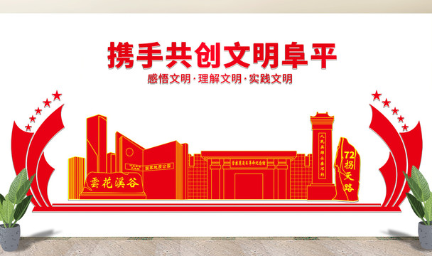 阜平县文化墙展板形象标语宣传栏