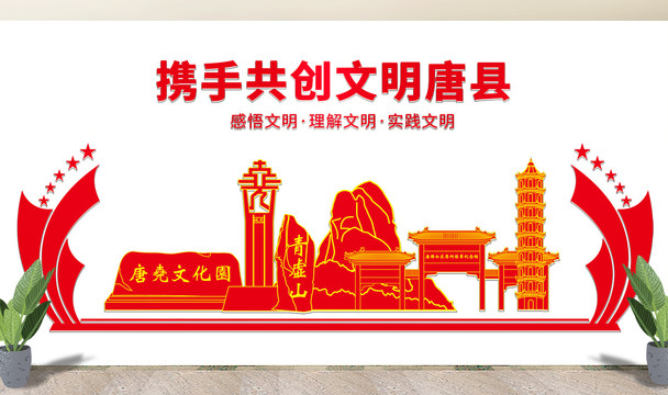 保定唐县文化墙展板形象标语宣传