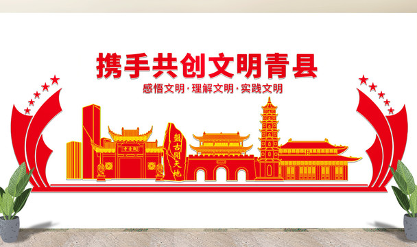 沧州青县文化墙展板形象标语宣传