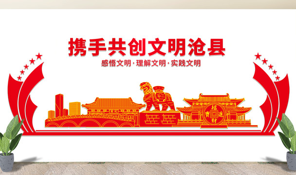 沧州沧县文化墙展板形象标语宣传