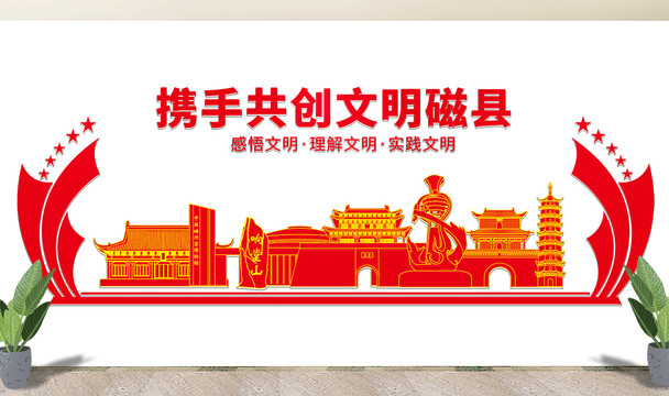 邯郸磁县文化墙展板形象标语宣传