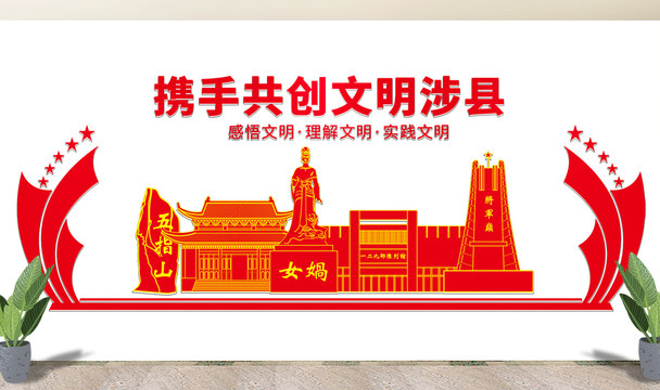 邯郸涉县文化墙展板形象标语宣传