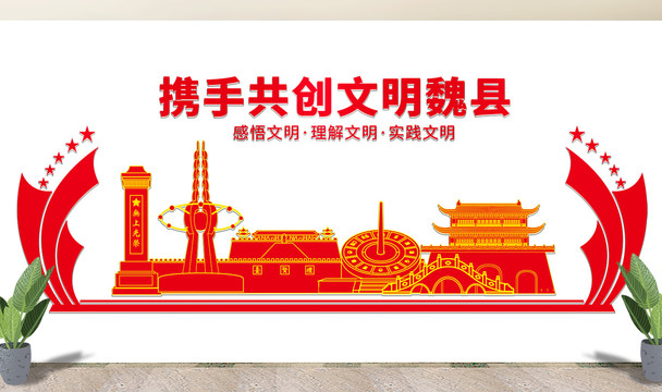 邯郸魏县文化墙展板形象标语宣传
