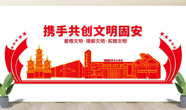 固安县文化墙展板形象标语宣传栏