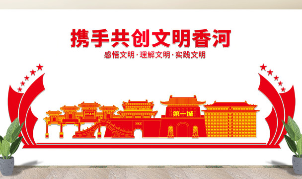 香河县文化墙展板形象标语宣传栏
