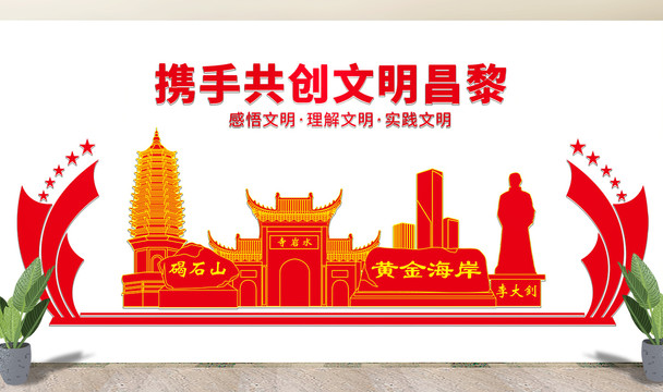 昌黎县文化墙展板形象标语宣传栏
