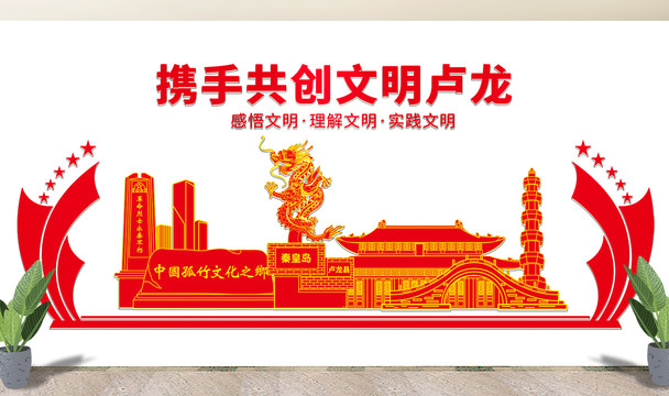 卢龙县文化墙展板形象标语宣传栏