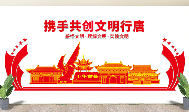 行唐县文化墙展板形象标语宣传栏