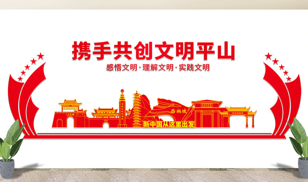 平山县文化墙展板形象标语宣传栏