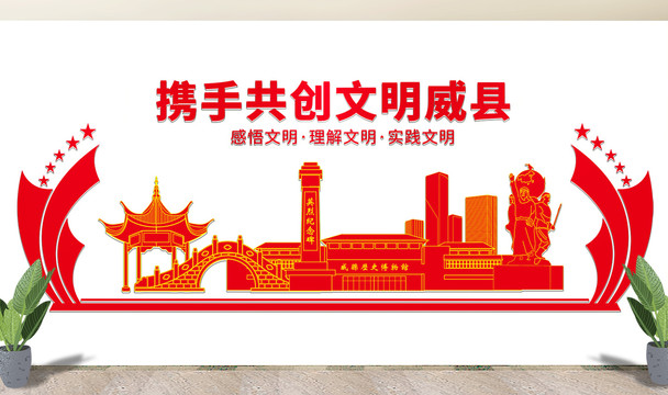 邢台威县文化墙展板形象标语宣传